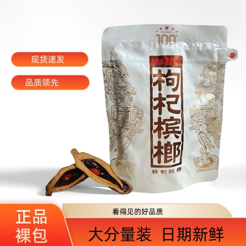 伍子醉湘潭铺子枸杞槟榔一代天骄100元原厂裸包装海南青果批发