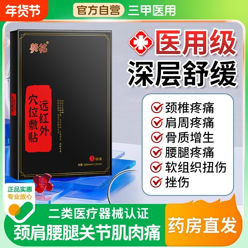 远红外理疗贴颈椎贴调理颈椎病肌肉酸麻损伤膏药贴肩周炎膝盖疼痛,医疗器械,膏药贴（器械）,淘宝优惠券,粉丝福利购,淘宝优惠卷