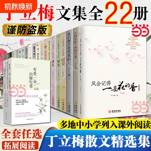 丁立梅作品集风会记得一朵花的香精选集散文作品//遇见暗香/棵草都会开花/风景初中小学阅读书名家文学经典花开课外绽放走着相遇