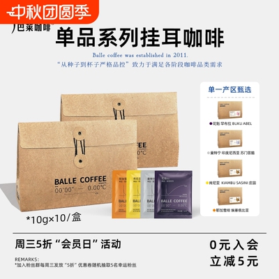 巴莱挂耳咖啡手冲滤泡咖啡豆