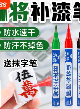 自动麻将牌补色笔翻新棋牌掉色掉漆增色油漆笔上色描红修复补漆笔
