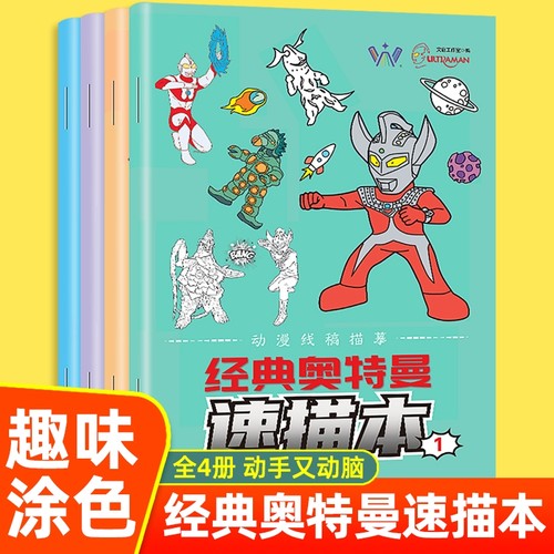 奥特曼宇宙英雄新稿描摹本小学生基础入门临摹画册儿童手绘画画本动漫卡通涂色涂鸦控笔训练图画填色本简笔画动脑趣味美术素描能力