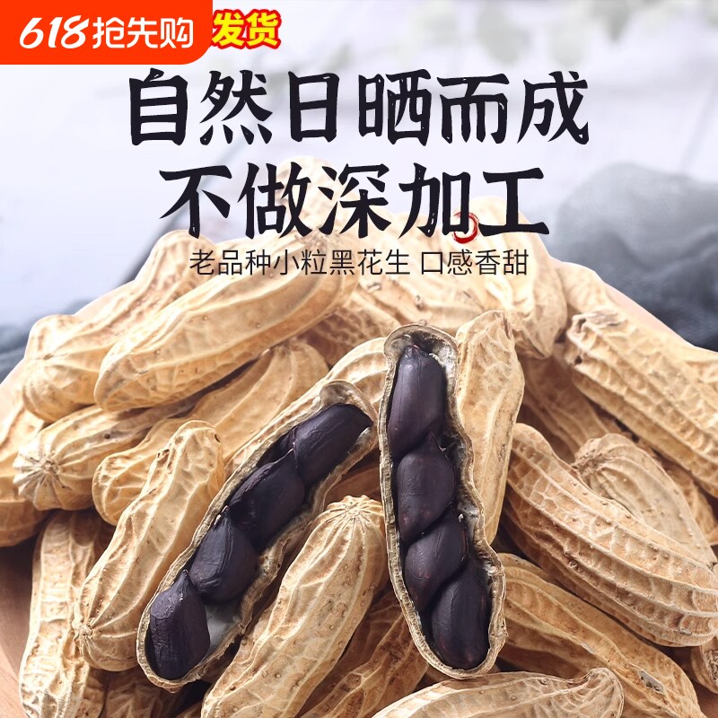 云南黑花生新货正宗老品种原味炒熟花生晒干黑皮带壳日晒年货节