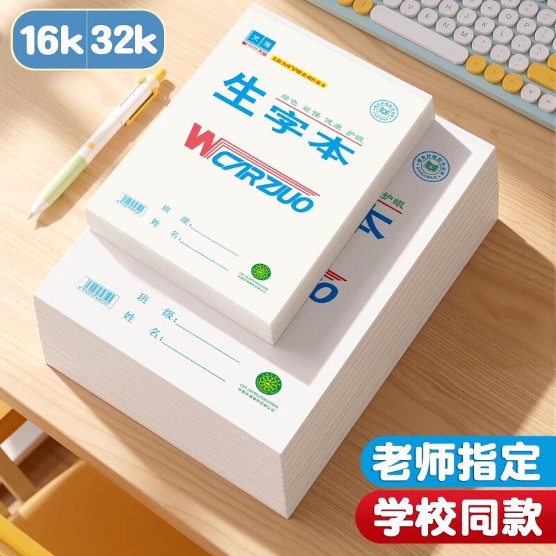 文海作业本正版标准款16K生字本32K英语本拼音本数学语文作文大小本子正印平替全品课时初中生小学生专用护眼