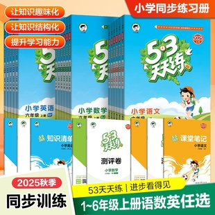 2025春53天天练人教版一年级二年级三四年级五六年级上册下册全套同步练习册训练题语文数学英语苏教版北师大5.3五三5+3辅导教材
