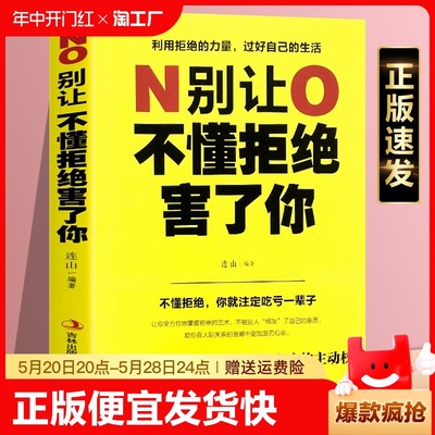 别让不懂拒绝害了你学会如何别人的书人际沟通为人处世掌握人生的主动权哲学智慧提高情商的书籍sj重要如果正版努力成长