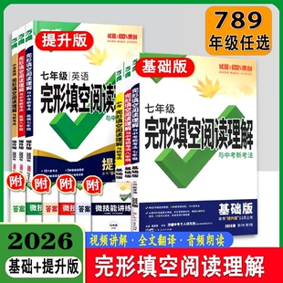唯中考英语完形填空与阅读理解七年级完型阅读练习册专项训练题初一复习资料语法听力词汇总复习单词提升版 语篇答题 高频技巧基础版