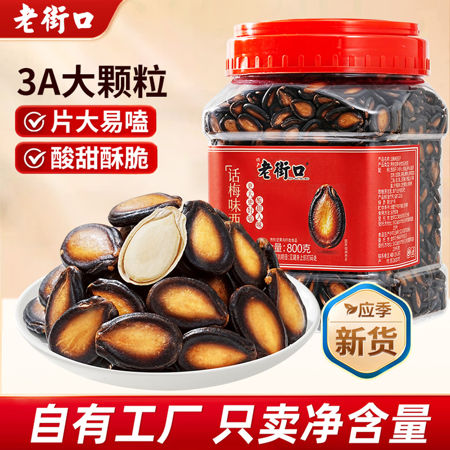 老街口3A话梅味西瓜子800g罐装新货炒货休闲零食小吃黑瓜子大颗粒
