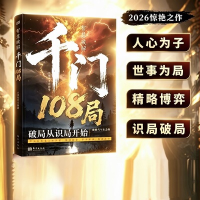 智慧破解千门108局励志成功学