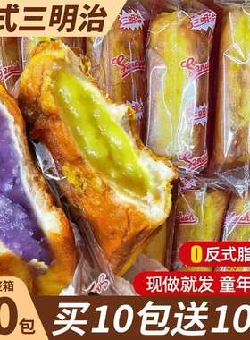 老式三明治夹心90后怀旧面包80后早餐芋泥味香品小时候整箱奶油