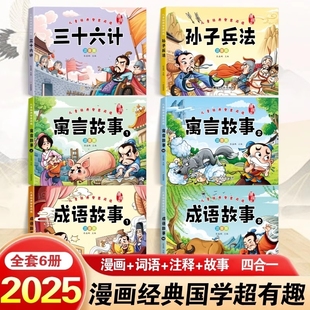 思路和策略增长智慧国学启蒙漫画书 孙子兵法三十六计成语故事寓言故事引导孩子培养解决问题 儿童经典 课外阅读彩绘版