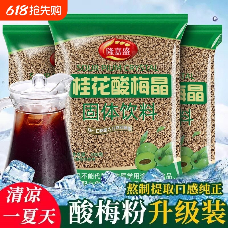 隆嘉盛酸梅晶桂花酸梅粉酸梅汤汁原材料包商用冲饮饮料固体乌梅