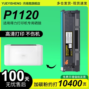 月易胜适用Deli得力P1120硒鼓适用得力T108硒鼓打印机易加粉墨盒粉仓鼓架碳粉盒一体机P1120W碳粉T108A硒鼓