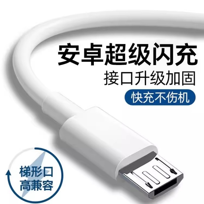 安卓数据线快充适用华为typec手机充电线老式超级快充荣耀老安卓充电器线micro接口oppo音响充电线梯形usb