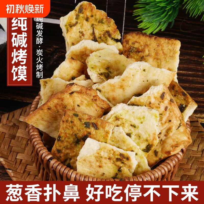 山西特产纯碱烤馍片500g手工碎碎干馍片零食代餐饱腹食品孜然早餐