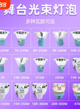 麦乐普全新高亮舞台光束灯泡295W  230W 260W 280W 300W 330W 371W 380W 400W铂金款摇头灯泡