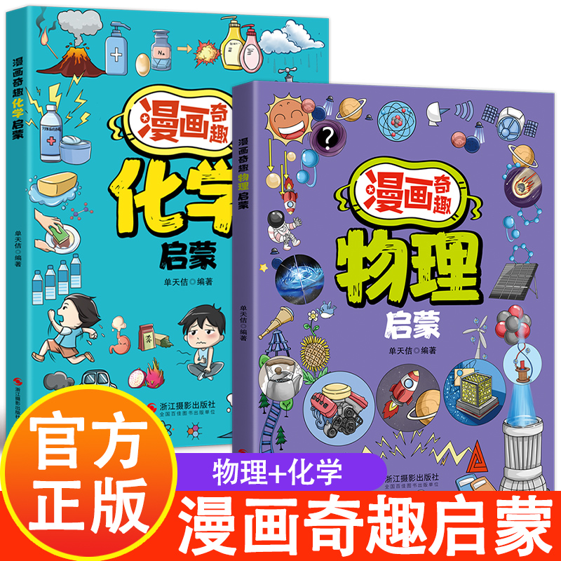 漫画奇趣物理化学启蒙书漫画版正版7-14岁儿童趣味百科全书这才是孩子爱看的漫画奇趣小四门启蒙绘本小学生课外必阅读科普趣味读物