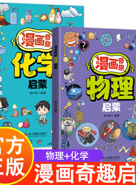 漫画奇趣物理化学启蒙书漫画版正版7-14岁儿童趣味百科全书这才是孩子爱看的漫画奇趣小四门启蒙绘本小学生课外必阅读科普趣味读物