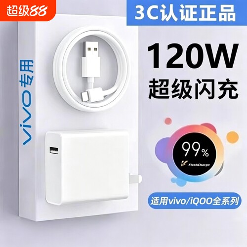 VIVO原装正品充电器120W超级闪充80W快充头IQOO/Neo7/pro/Neo8/9/10Pro/X200插头正品套装双typec快充数据线