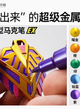 超级金属色丙烯马克笔上色笔