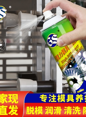 6S高效模具专用脱模剂油性干性白绿色防锈剂清洗剂顶针润滑油玻璃