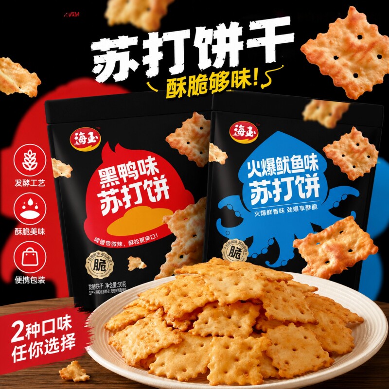 海玉火爆鱿鱼苏打饼干零食薄脆休闲食品小吃好吃食品网红芝士
