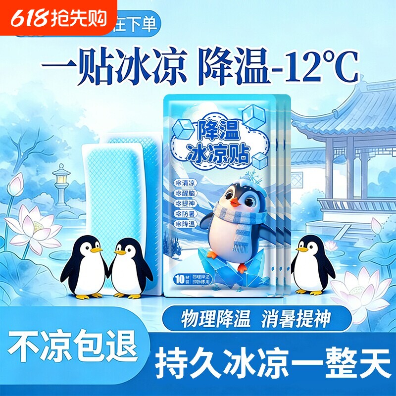 冰凉贴冰贴清凉降温退热手机散热贴夏天冰敷防暑夏季解暑神器夏日