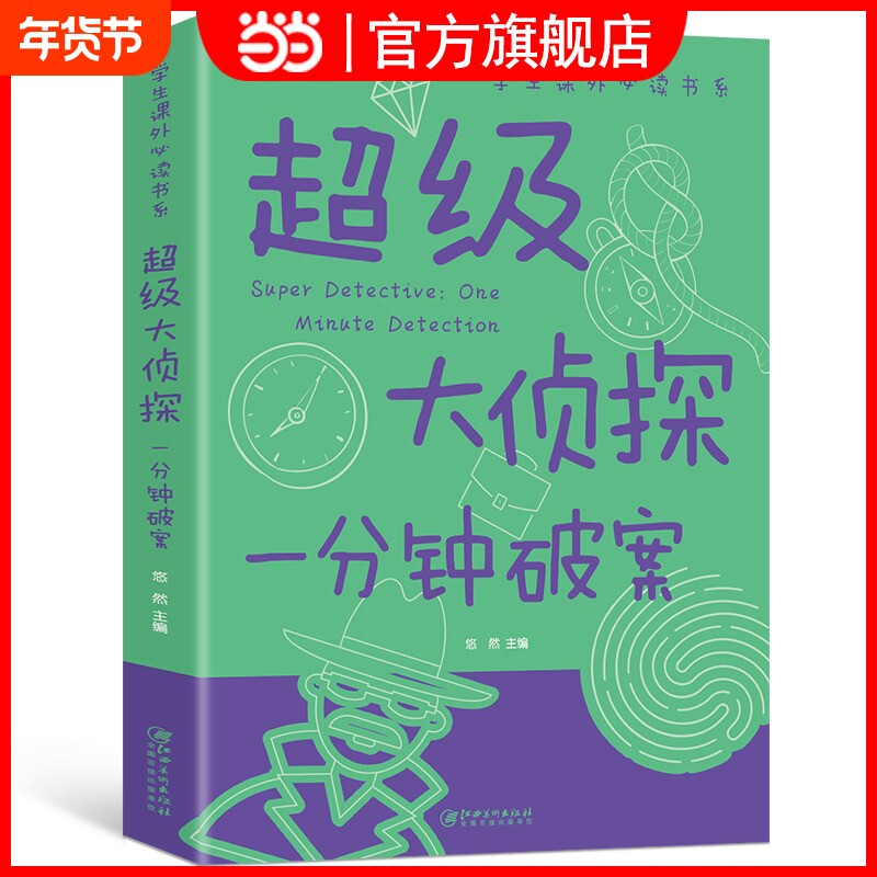 超级大侦探一分钟破案小学生三四五六年级课外阅读书籍侦探推理智力开