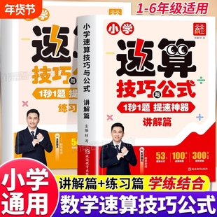 小学速算技巧与公式数学速算一本通一二三四五六年级通用计算题解题方法技巧专项训练小学数学思维强化练习公式大全口算巧算天天练