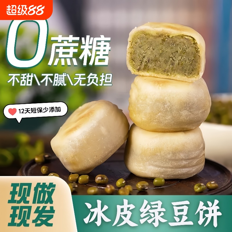现做现发冰皮绿豆饼零蔗糖