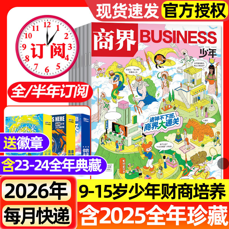 商界少年杂志2025年1-12月全【2026全年/半年订阅】2023/2024全年典藏9-15岁青少年小学初中生财商培养财经思维成长启蒙过刊
