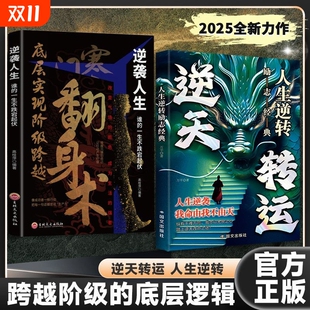 秘密 逆袭人生从底层实现阶级跨越 全面提升你 寒门翻身术 谋略正版 关键破解翻身逆袭改命 竞争力 书籍 洞察人生胜败荣辱