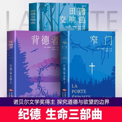 全套3册纪德生命三部曲正版窄门田园交响曲背德者诺贝尔文学奖获得者安德烈·文学读物作品外国小说书籍世界名著爱情原版