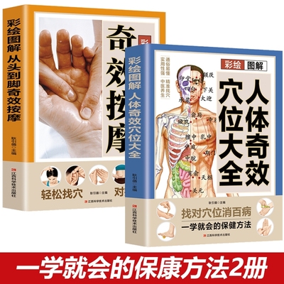 彩绘图解人体奇效穴位大全从头到脚按摩正版书籍找对消百病经络特效经络图中医经穴