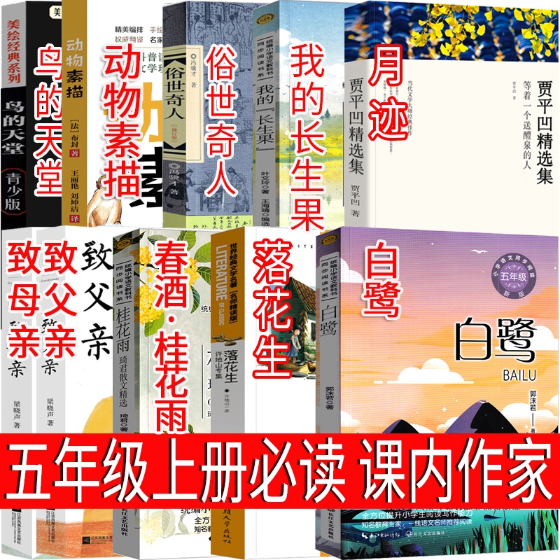 五年级上册白鹭落花生春酒桂花雨俗世奇人鸟的天堂致父亲致母亲月必读