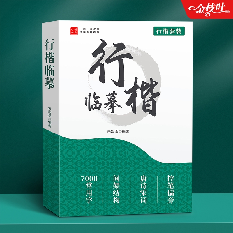 行楷字帖成人练字行书连笔临摹练字帖成年钢笔硬笔书法写字帖男生女生练字本速成专用每日一练初中生高中生反复使用练习小学生古诗