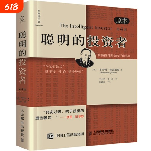 当当网正版书籍聪明投资者原本