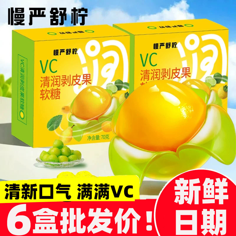 慢严舒柠VC清润剥皮软糖70g果汁橡皮清新口气6盒装批发价