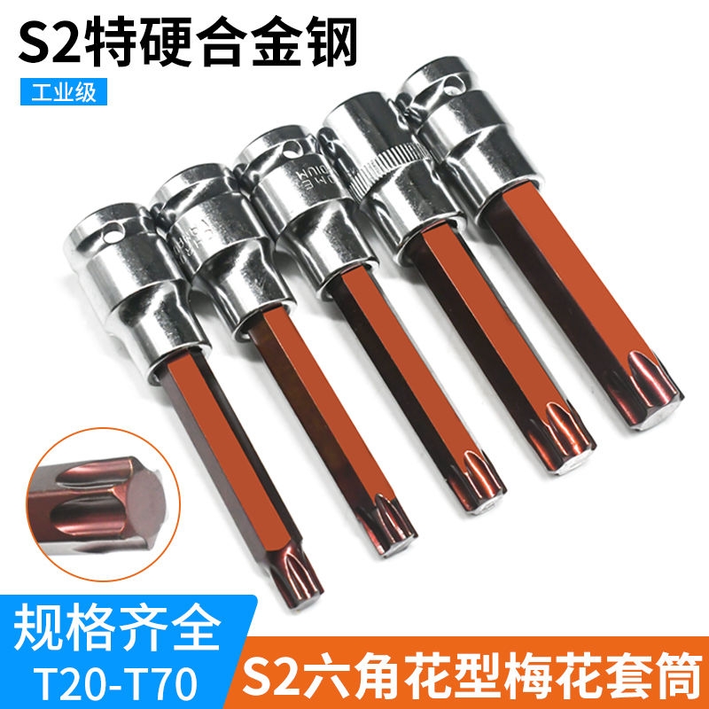 内六花风炮批头 t40花角t30内六角t52套筒梅花旋具套筒S2批头套装