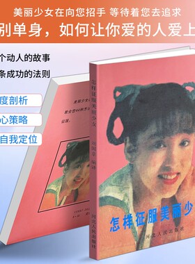正版现货《怎样征服美丽少女》刘国章著 恋爱指南人际交往情感读物 人际交往提升 男女相处之道 解锁相处社交智慧