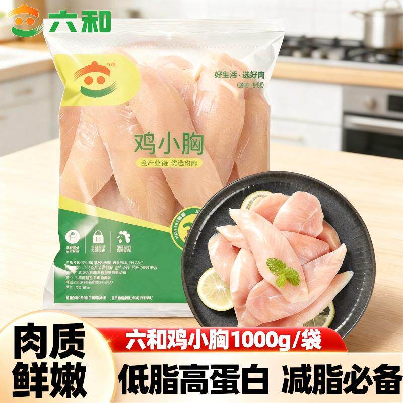 六和鸡小胸鸡胸肉鸡里脊肉鲜冻减脂减肥健身代餐低脂高蛋白鸡肉