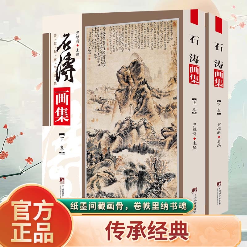 石涛画集 铜版彩印上下2卷 兰竹图 幽溪垂钓图 中央编译出品 石涛绘画 石涛画册 石涛山水画 石涛作品 石涛绘画 石涛国画 正版书籍
