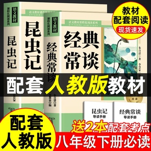 经典常谈和昆虫记原著正版八年级下册必读课外书完整版经典常谈朱自清人教版钢铁是怎样炼成的初二八年级必读名著课外书阅读书籍