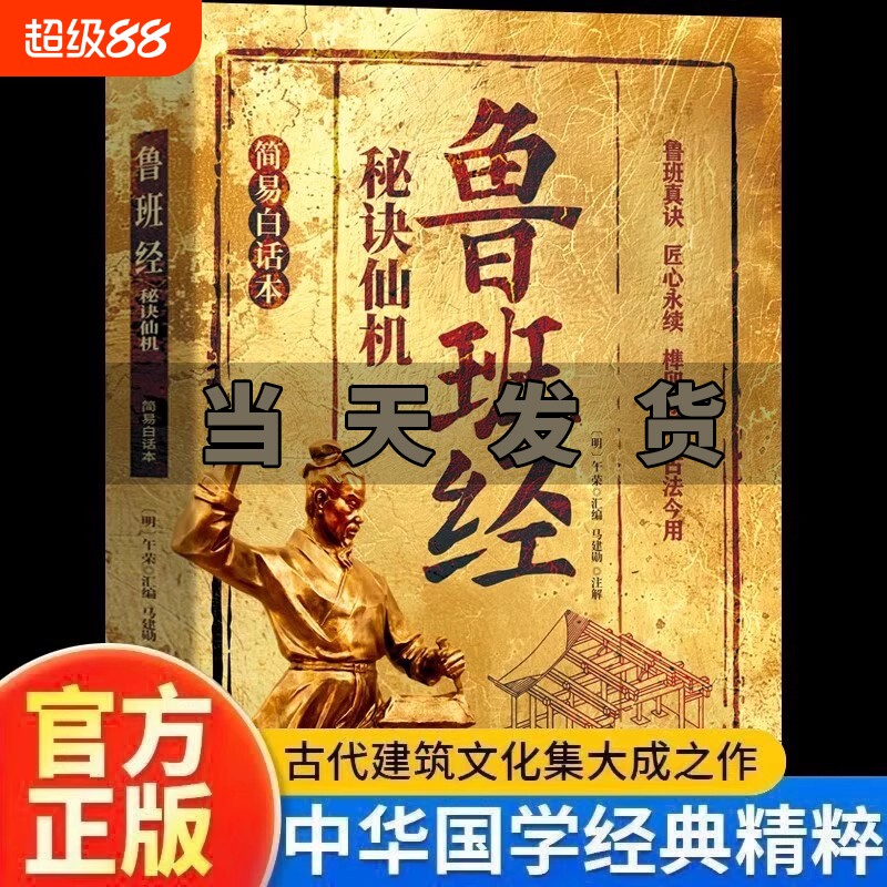 鲁班经秘诀仙机正版榫卯家具制作古法今用建筑风水学布局古籍奇书白话文木工木匠造型图书大全鲁班中国建筑史结构工艺全书手册房屋图片