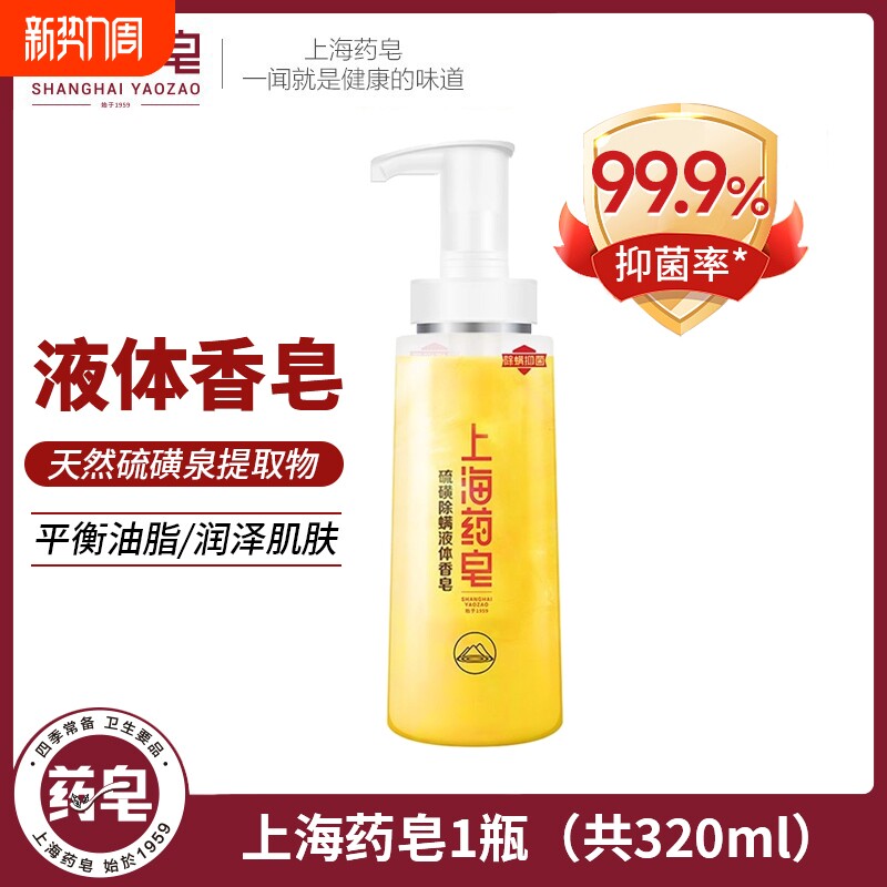 上海药皂硫磺除螨液体香皂320g国货抑菌硫磺皂沐浴洗脸洗发通用皂
