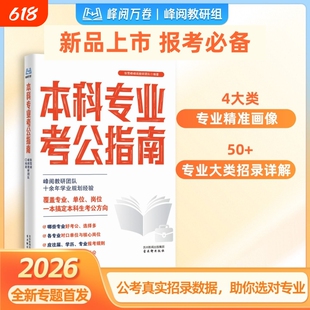 雪峰团队 峰阅万卷 本科专业考公指南 考公必备依托公考最新数据多维度指导志愿选专业院校明晰可报岗位单位,精准规划考公发展