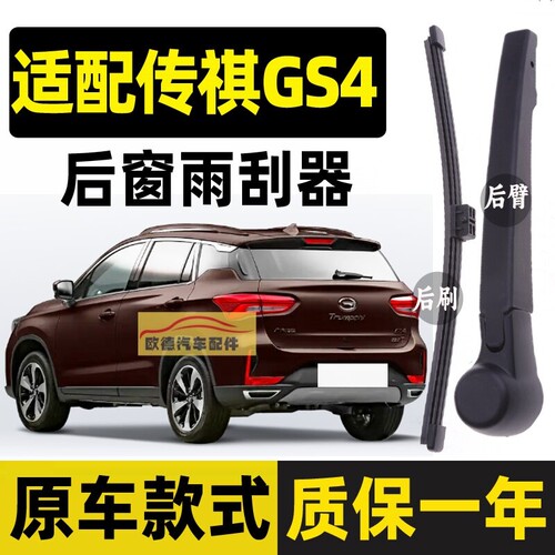 适配广汽传祺gs4后雨刮器17原装原厂22款gs4plus后雨刷片胶条摇臂