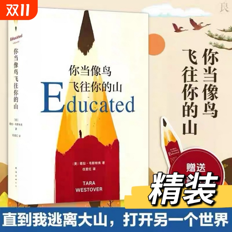 现货速发你当像鸟飞往你的山你当像鸟飞过山中文版塔拉韦斯特弗著比尔盖茨读者成为获年度图书外国文学散文随笔小说集V