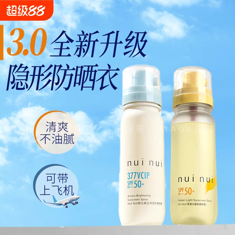 nuinui防晒喷雾霜防紫外线面部全身美白防晒黑晒伤便携可上飞机