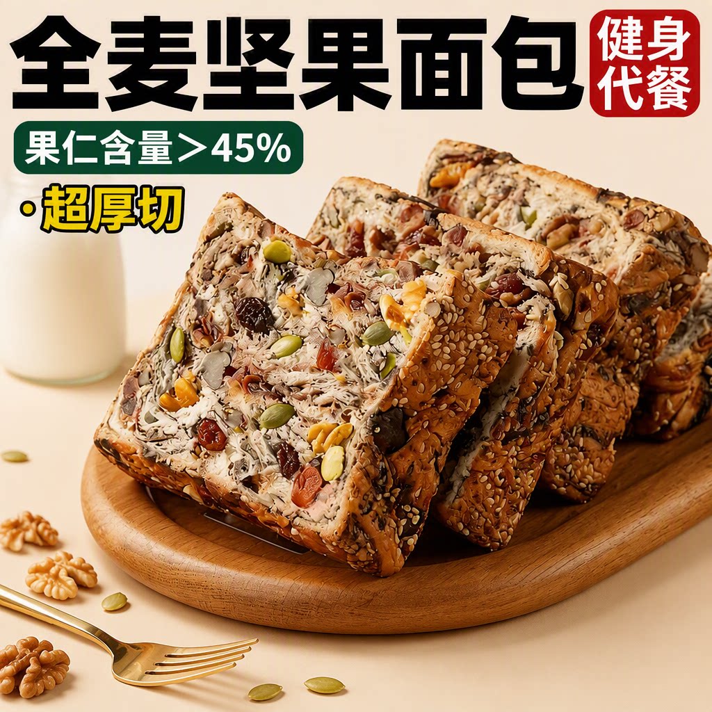 全麦坚果吐司早餐代餐粗粮面包孕妇抹茶厚切无糖控糖健康美味饱腹图片